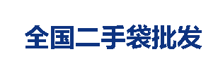 二手袋批发 二手袋厂家